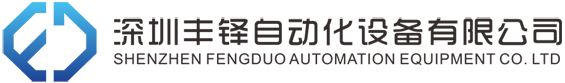 Shenzhen Fengduo Automactic Equipment Co.,ltd